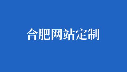 合肥网站定制