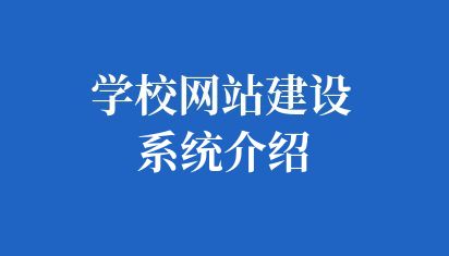 学校网站建设系统介绍