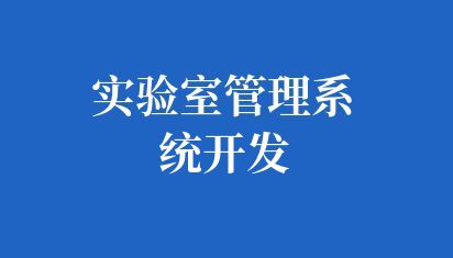 学校实验室管理系统开发