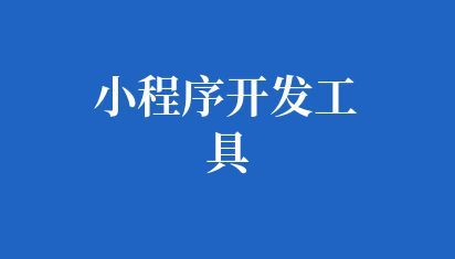 小程序开发工具