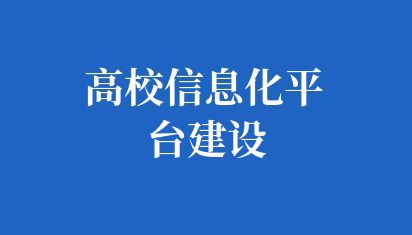 高校信息化平台建设
