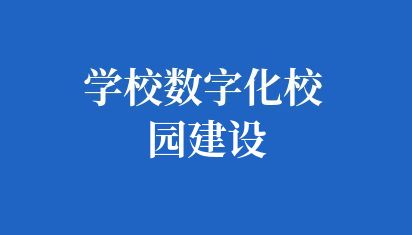 学校数字化校园建设