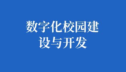 高校数字化校园系统建设与开发