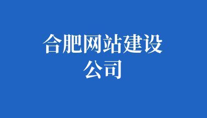 合肥网站建设公司