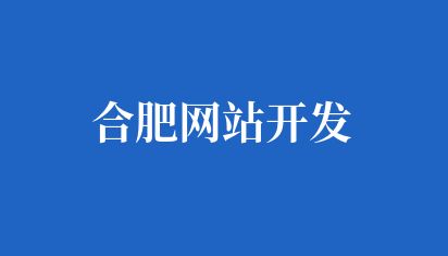 合肥网站开发