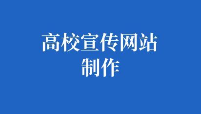 高校宣传网站制作