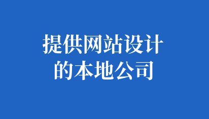 提供网站设计的本地公司