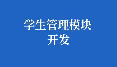 学生管理模块开发
