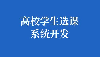 高校学生选课系统开发