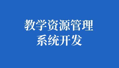 高校教学资源管理系统开发
