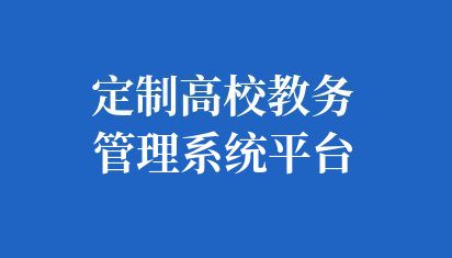 定制高校教务管理系统平台