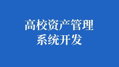 高校资产管理系统开发