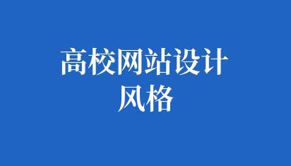 高校网站设计风格