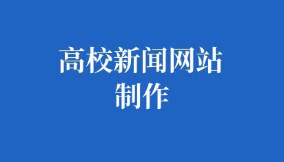 高校新闻网站制作