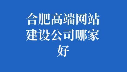 合肥高端网站建设公司哪家好