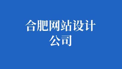 合肥网站设计公司
