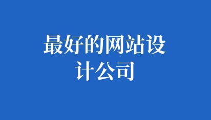 好的网站设计公司