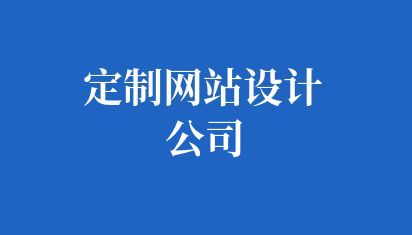 定制网站设计公司