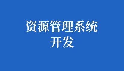 智能化和高效化的高校资源管理系统开发
