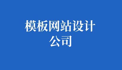 模板网站设计公司