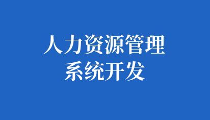 高校人力资源管理系统开发