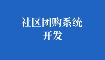 社区团购系统开发