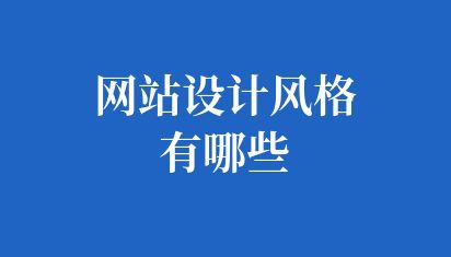 网站设计风格有哪些