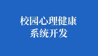 校园心理健康系统开发