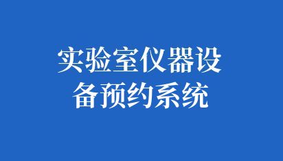实验室仪器设备预约系统