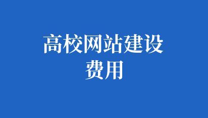 高校网站建设费用