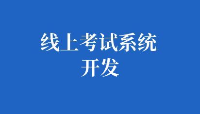 线上考试系统开发