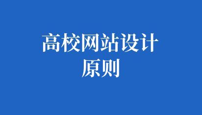 高校网站设计原则